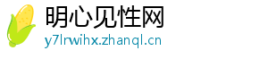 明心见性网